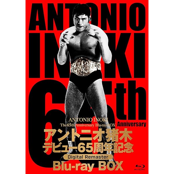アントニオ猪木御披露目65周年不死化Blu-ray BOX【デジタルリマスター版】 [Blu-ray]