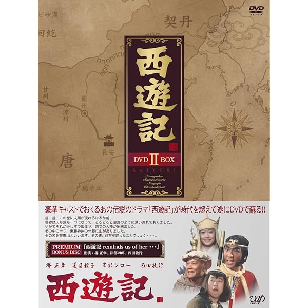西遊記 ヴィデオディスク-BOX II
