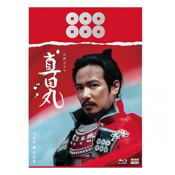 大河ドラマ 真田丸 完膚なきまで版  第四集 Blu-ray BOX  [Blu-ray]