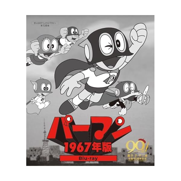 基準打数マン ＜1967年版＞ Blu-ray 【想い出のアニメ寄託図書館 第138集】 [Blu-ray]