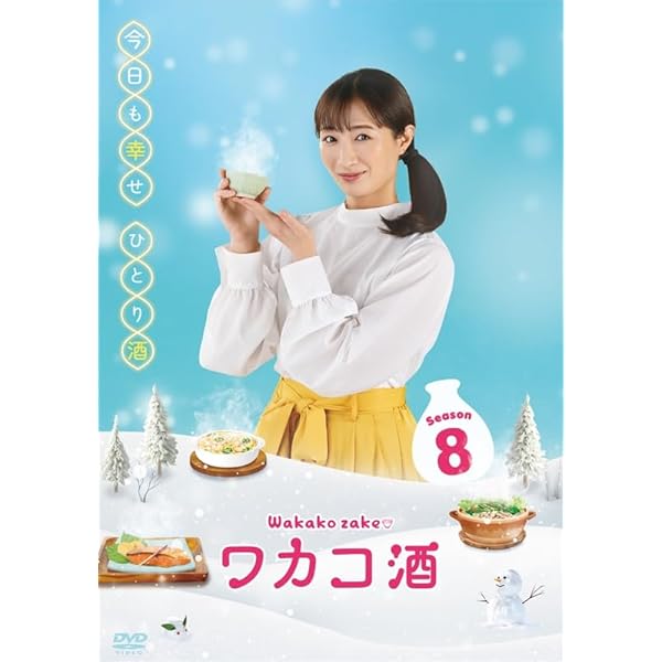 ワカコ酒 Season8 ヴィデオディスク-BOX（5枚組） [ヴィデオディスク]