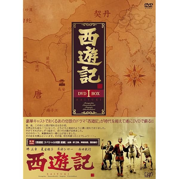 西遊記 ヴィデオディスク-BOX 1