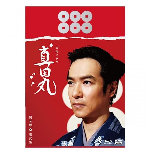 大河ドラマ 真田丸 完膚なきまで版  第弐集 Blu-ray BOX  [Blu-ray]