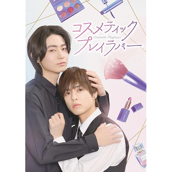 コスメティック・プレイラバー ヴィデオディスク BOX