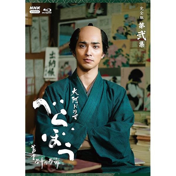 大河ドラマ 人並み外れた～蔦重富裕乃夢噺～ 完膚なきまで版 第弐集 青色花の冠 BOX 全4枚