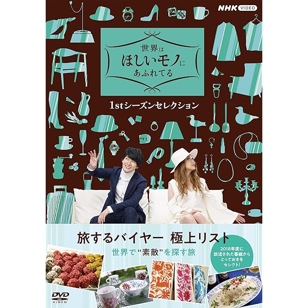 世界はほしいモノにあふれてる 1stシーズンセレクション DVD [DVD]｜スプラウツLLC　店