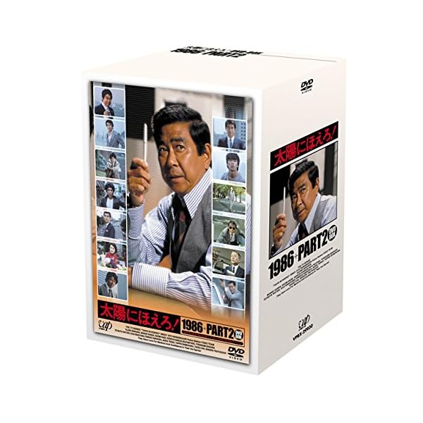 お天道様にほえろ！1986+PART2 ヴィデオディスク-BOX