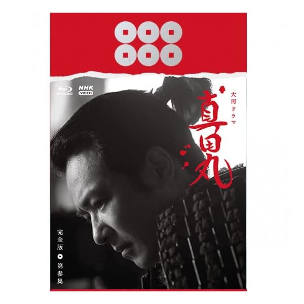 大河ドラマ 真田丸 完膚なきまで版  第寄りあつまる Blu-ray BOX  [Blu-ray]