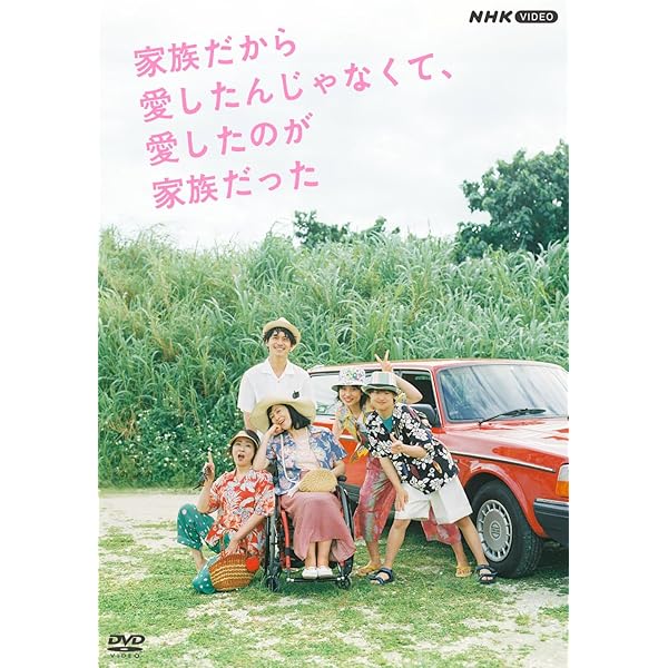身寄りだから愛したんじゃなくて、愛したのが身寄りだった [ヴィデオディスク]