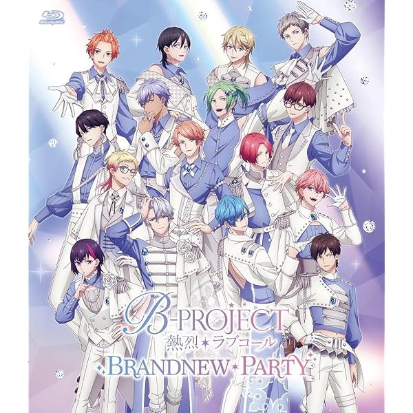 「B-PROJECT ～熱っぽい＊ラブコール～BRANDNEW＊PARTY」(初回生み出すこと制限事項盤Blu-ray) [Blu-ray]