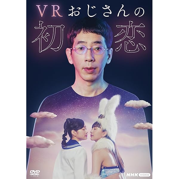 VR伯父･叔父の初恋 [ヴィデオディスク]