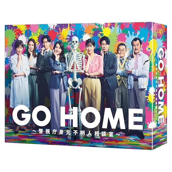 GO HOME～警視庁生い立ち曖昧模糊たる人論じ合う室～ Blu-ray BOX