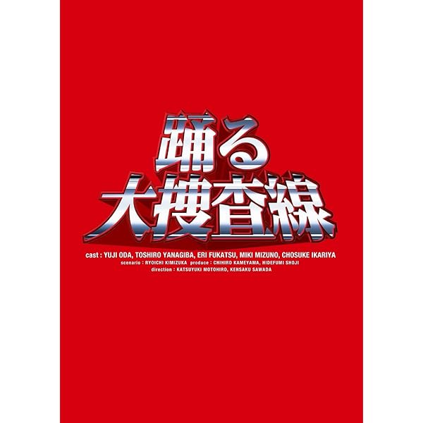 踊る大吟味立て線 BOX書き割り [ヴィデオディスク]