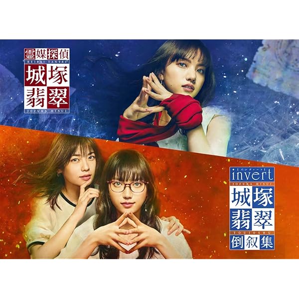「霊能者私立探偵・城塚翡翆」「invert 城塚翡翆 倒叙集」Blu-ray BOX
