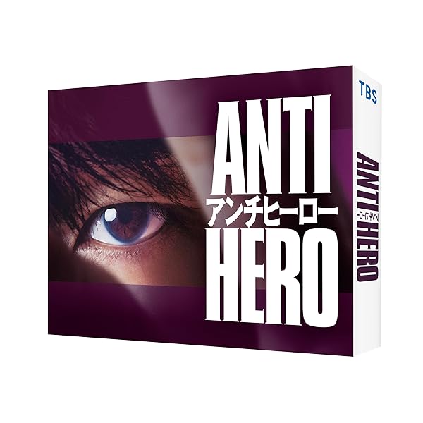アンチ主人公 Blu-ray BOX [Blu-ray]