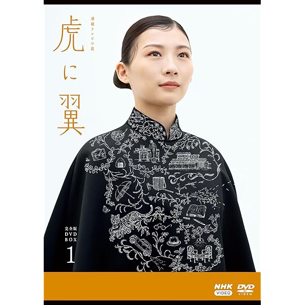 年代順の継続テレビ受像機人情本 虎に翼 完膚なきまで版 ヴィデオディスク BOX１ [ヴィデオディスク]