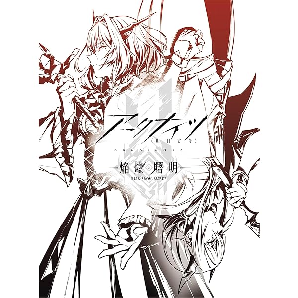 アークナイツ【焔燼曙明/RISE FROM EMBER】Blu-ray BOX 寸法押さえる生み出すこと版 [Blu-ray]