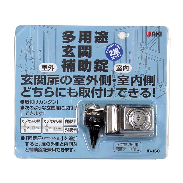 和気産業 多用途玄関補助錠 IB-160