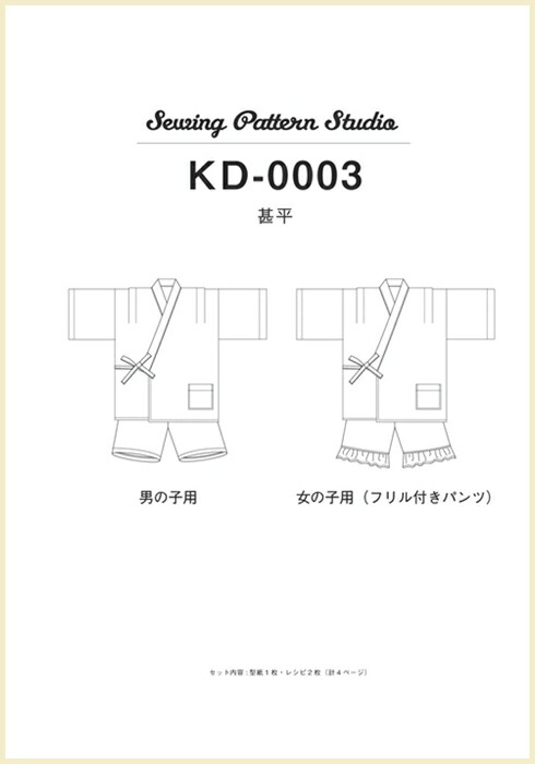 楽天市場 甚平 型紙 100 110 1 130サイズ ブティック社 型紙 子供服 キッズ パターン 甚平 男の子 女の子 縫い代付き 4サイズ かんたん 夏 夏祭り 花火 ソーイング Sewing Pattern Studio