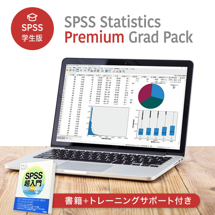 統計ソフト　SPSS Statistics 18（アカデミック版） 楽天市場】【SPSS 学生版】 IBM SPSS Statistics Standard Grad