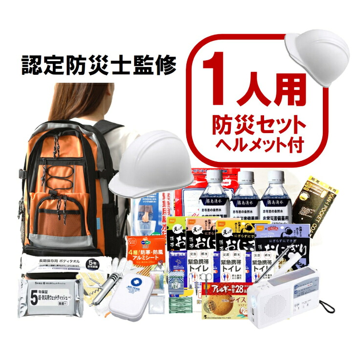 【認定防災士監修】 防災セット 1人用 ヘルメット付き 防災グッズ 防災セット 非常用持ち出し袋 非常持ち出し袋 防災用品 避難セット 防災グッツ 災害 グッズ 防災リュック 地震 避難袋 非常用品 保存水 非常食|SPT店