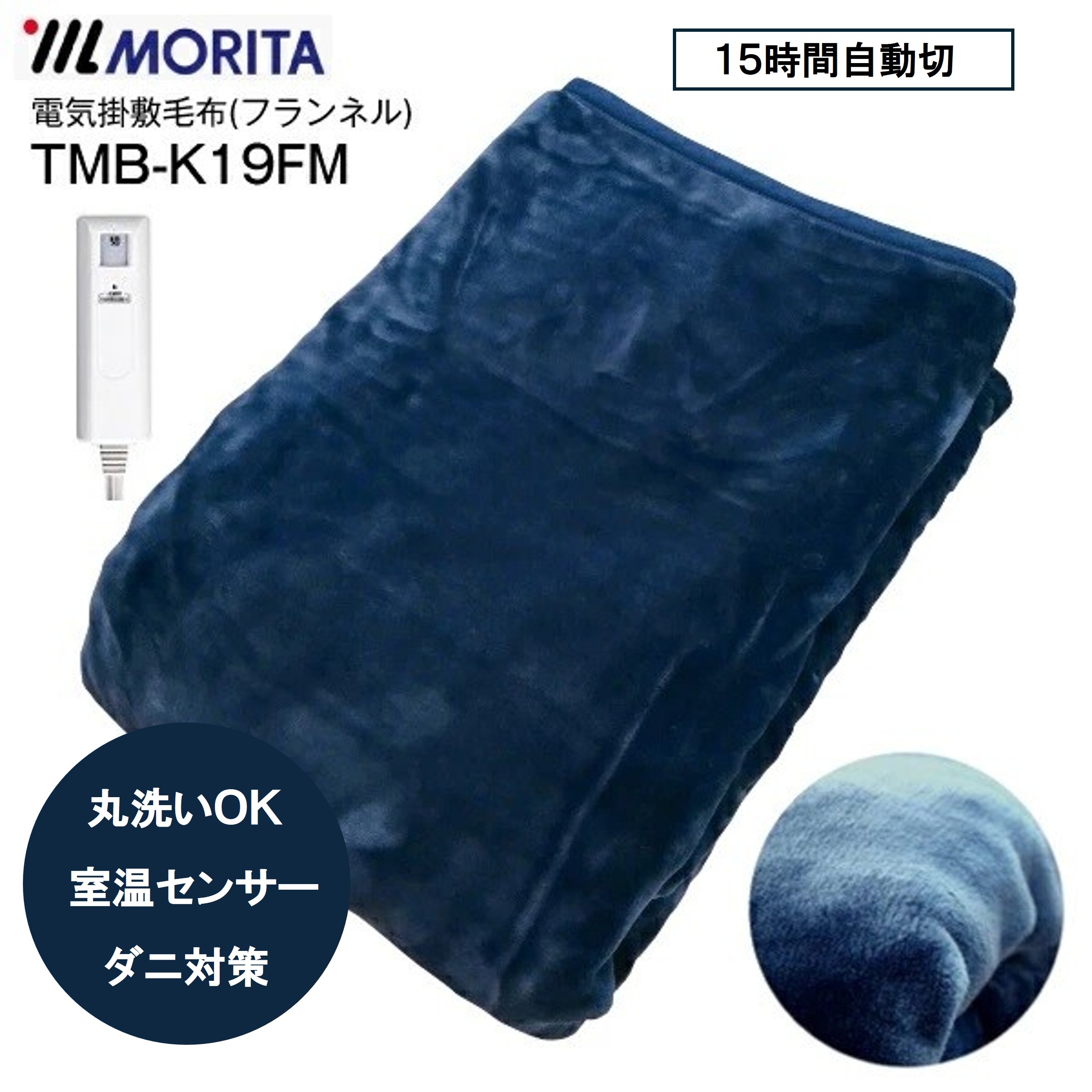MORITA　電気掛敷毛布　フランネル　TMB-K19FM【 防災グッズ 防災セット 非常持ち出し 防災用品 防災グッツ 災害 グッズ 防災リュック 地震 避難袋 非常用品 保温 非常食 電気毛布】