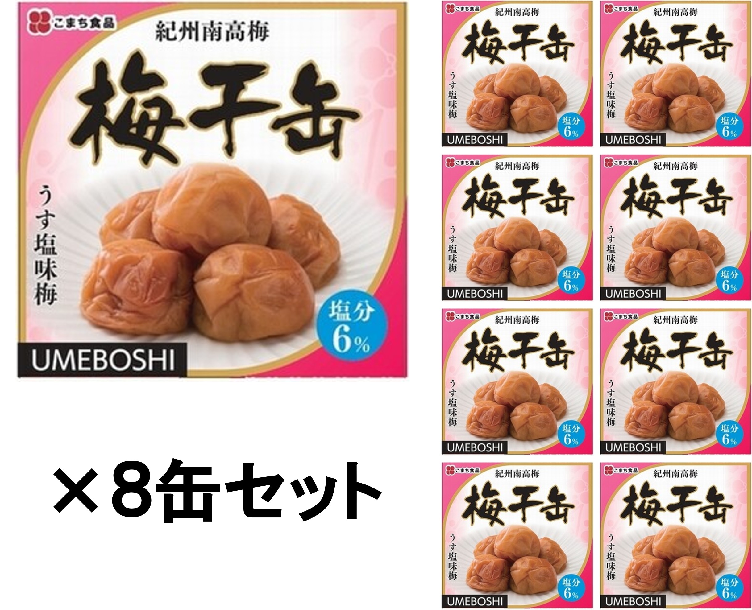 【災害食大賞2023 優秀賞受賞！】梅干缶 缶詰　8缶セット（紀州南高梅）－塩分6％－　長期保存可能【 防災グッズ 防災セット 非常持ち出し 防災用品 防災グッツ 災害 グッズ 防災リュック 地震 避難袋 非常用品 保存水 非常食 保存食】