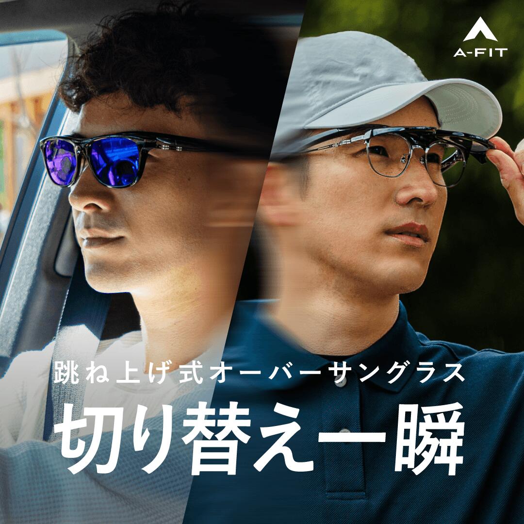 オーバーサングラス メンズ 跳ね上げ式 UV99％カット オーバーグラス メガネの上から サングラス ブルー ミラーレンズ UVカット 紫外線カット ドライブ ゴルフ 釣り 登山 車 運転 エーフィット A-FIT AF-OS14BLMR