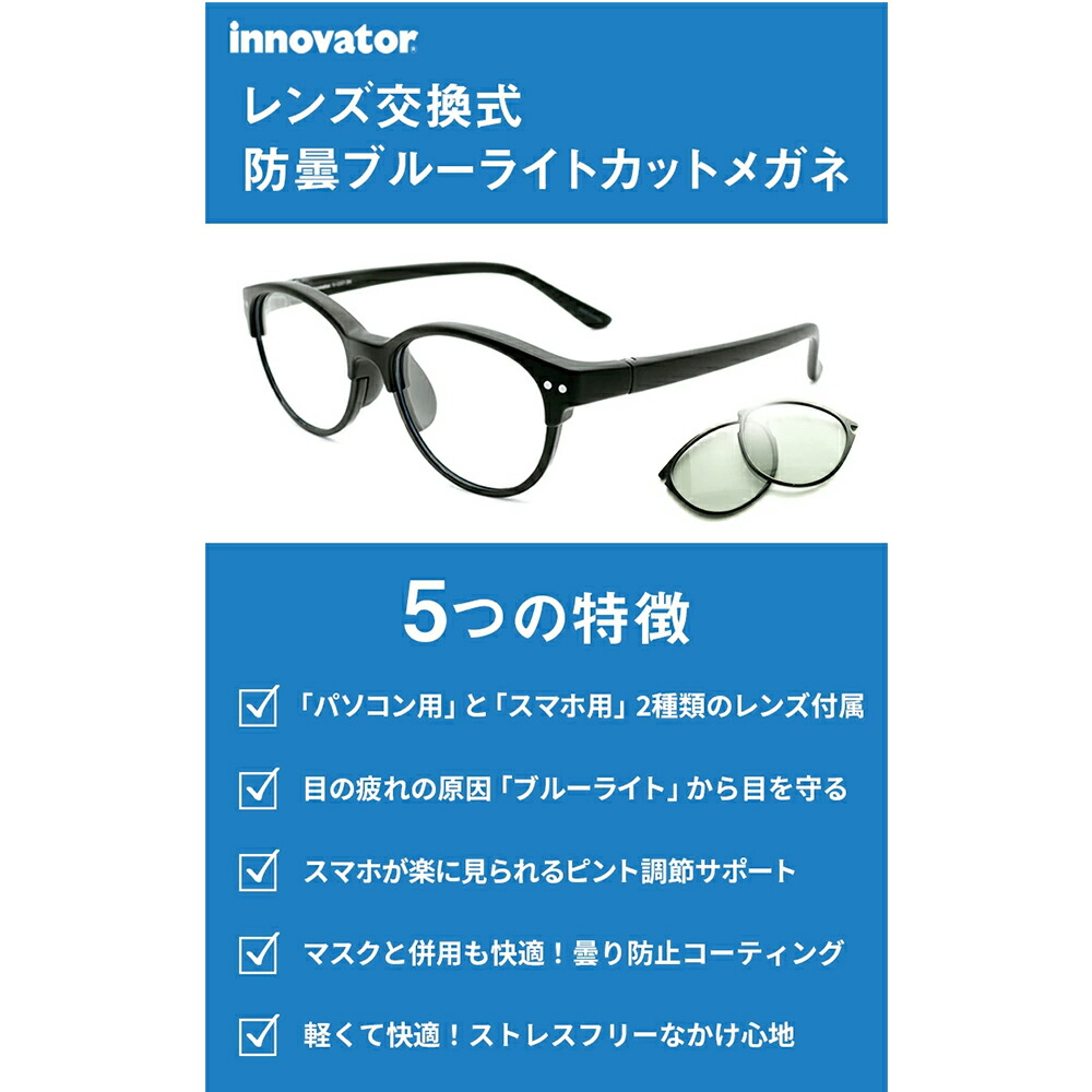 2種類のレンズセット パソコン用メガネ スマホ用メガネ スマホ用 Rakutenエール 防曇 スマホ用 ブルーライトカットメガネ Pc眼鏡 マスクと併用 パソコン用 パソコン用 Innovator くもり止め Uvカット イノベーター Iv 3301 Iv 3302 サングラス プロショップ トライ