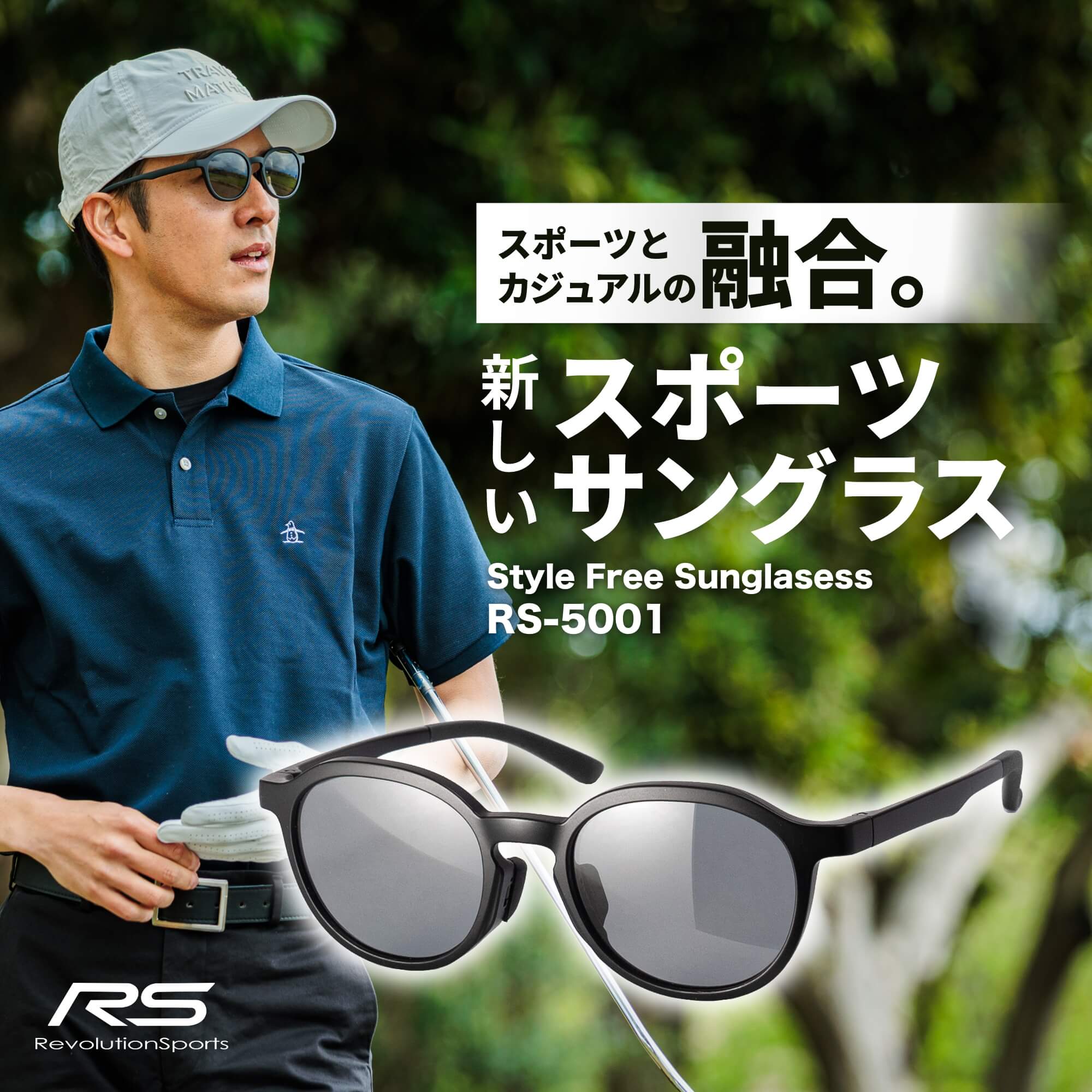 普段使いできるスポーツサングラス メンズ 偏光サングラス UVカット UV420 うすいレンズ 超軽量 ゴルフ ジョギング 野球 ドライブ 釣り アジアンフィット スタイルフリーサングラス Revolution Sports RS-5001