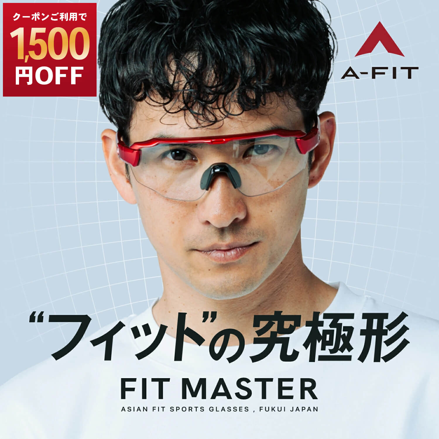 【1,500円OFF！6/11まで】運動競技黒眼鏡 せつ然たる水晶体 防曇工業 テンプル角度調節する働き掛ける7度合い A-FIT FITMASTER エーフィット 相応うお師匠さん AF-808-CRAF
