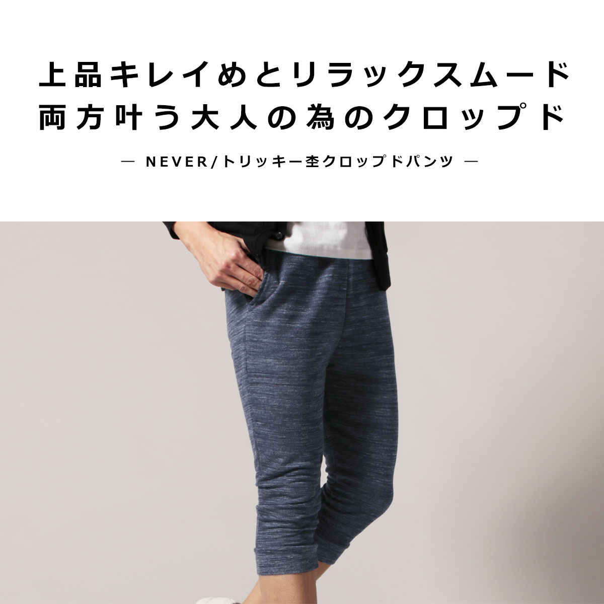 楽天市場 クロップドパンツ メンズ ブランド 人気 おしゃれ パンツ リラックス イージーパンツ トリッキー 杢 クロップド パンツ Never ネバー Sputnicks スプートニクス