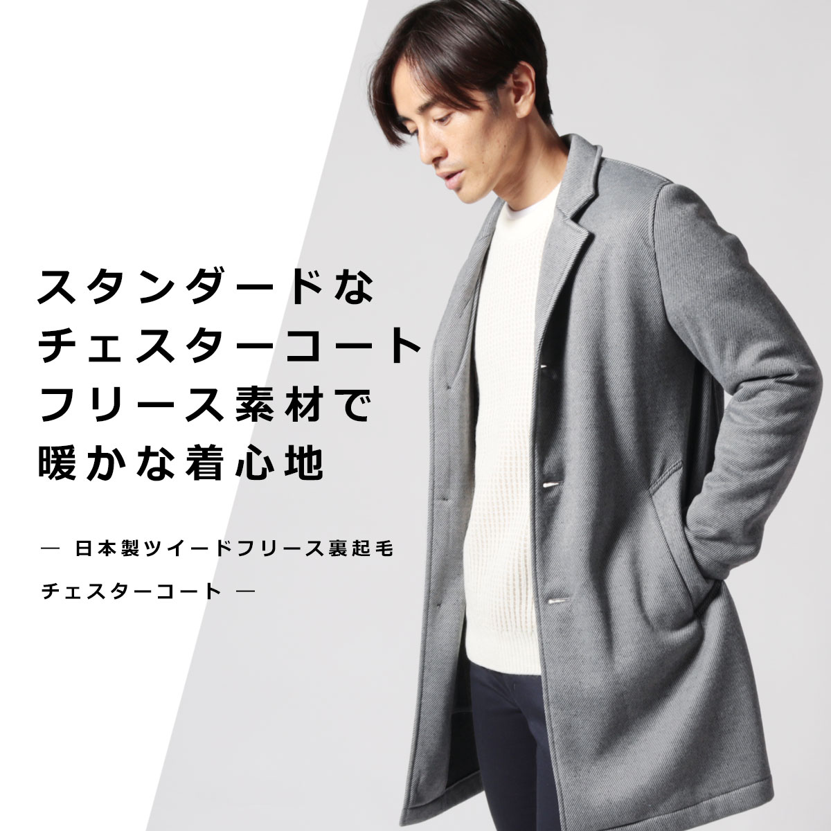 楽天市場 チェスターコート メンズ ツイード フリース 裏起毛 チェスター コート ロングコート 日本製 M L 秋 冬 Harriss Paris ハリスパリス Hc192 022 Sputnicks スプートニクス