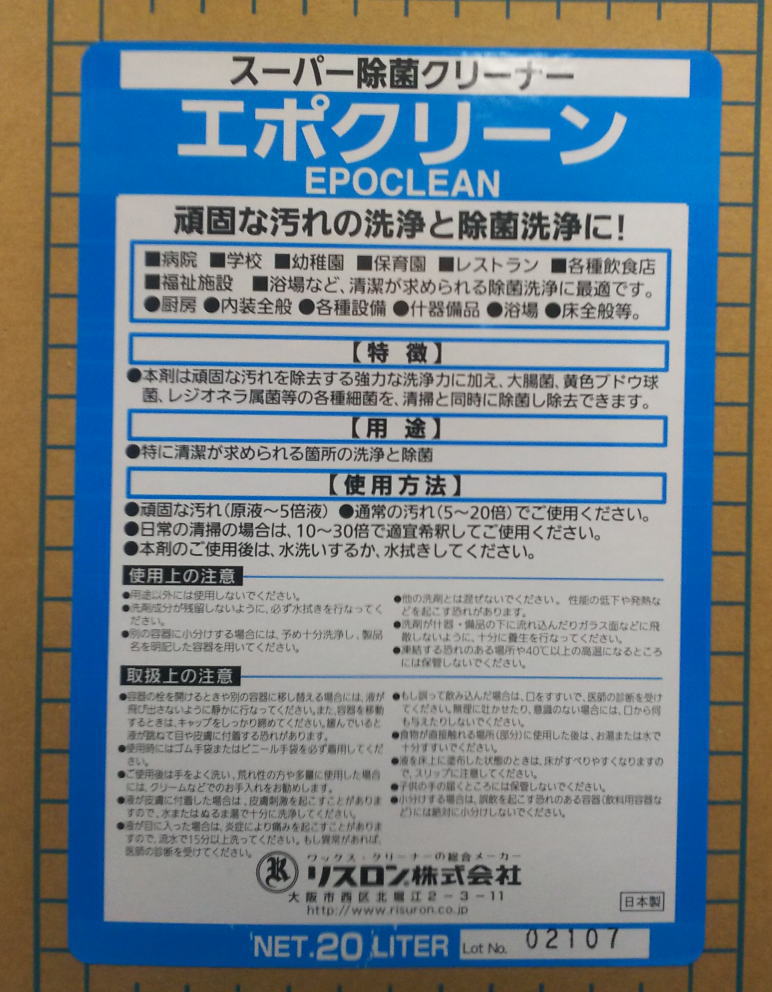 【メーカー在庫限り】 リスロン 除菌スーパー洗浄剤 エポクリーン20L