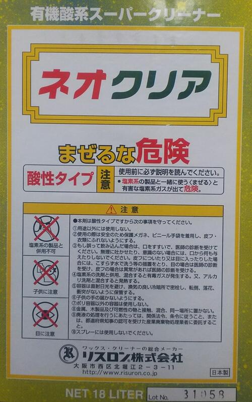 【メーカー在庫限り】 (画像はイメージです） リスロン RISURON 有機酸スーパークリーナー 有機酸洗浄剤 ネオクリアII 18L