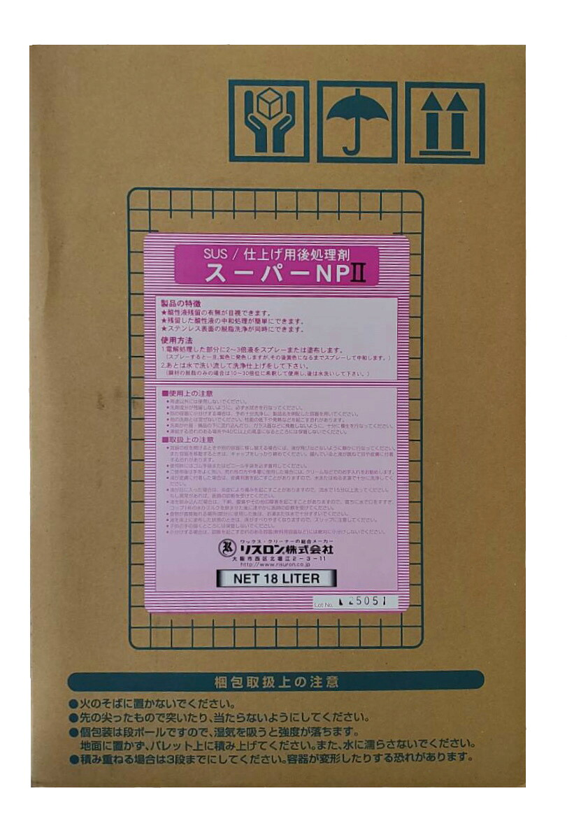 【メーカー在庫限り】 ※画像はイメージです リスロン スーパーNPII 18L ステンレス用後処理剤