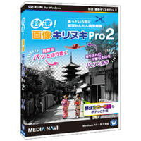 【メーカー在庫限り】 メディアナビ 秒速!画像キリヌキPro 2 MV20003 4570000430207