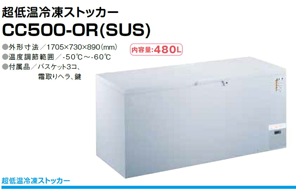 \u003cBR\u003e ●3一年言いはなつ付き添い人 \u003cBR\u003eシェルパ 超冷ややかさ(-60℃)凝結ストッカー \u003cBR\u003e480L CC500-OR(SUS貼) \u003cBR\u003e※第四次元決する不可\u003cBR\u003e※沖縄・離島は別途貨物輸送お積もり書き \u003cBR\u003e※送りとどける先の軒先までの送りとどける（押し並べて通った跡便車上渡し）\u003cBR\u003e【製造会社店卸し資産境界線】【製造会社直送】