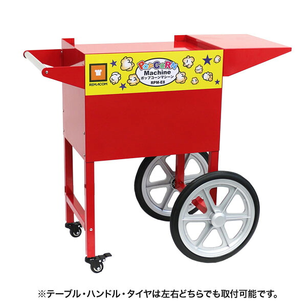 【メーカー在庫限り】 ※時間指定不可 ※沖縄・北海道・離島不可 レマコム　 ポップコーンマシーン8オンス(RPM-E8) 専用カートCTE8 ●本体は付属していません 20,592円
