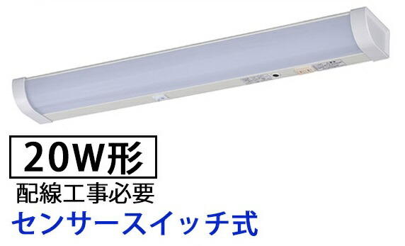 【メーカー在庫限り】 06-4024 LED流し元灯 20W形 センサースイッチ式（配線工事必要） LT-NKL14D-HCS 4971275640245