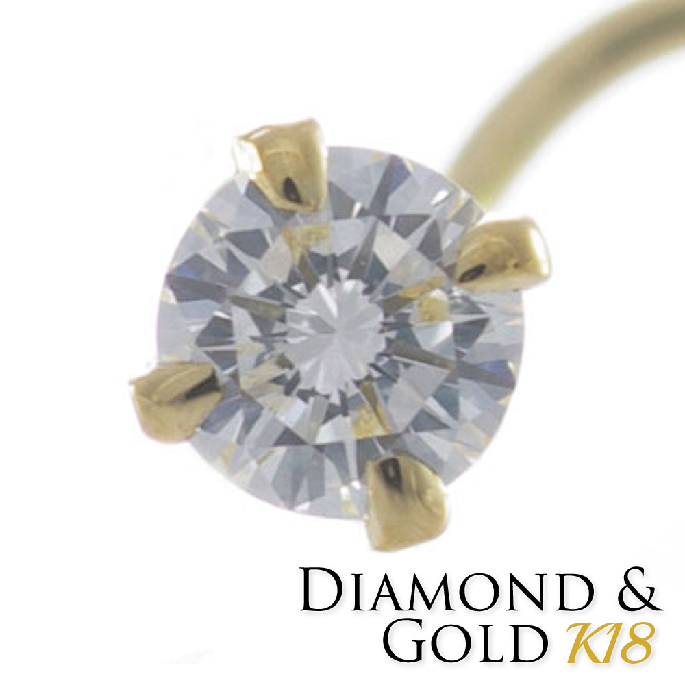 鼻ピアス K18 ダイヤモンド 2.7mm 0.07ct カーブ 20G 日本製 鑑別書付 ボディピアス