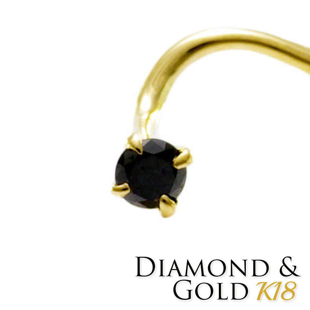 鼻ピアス K18 ブラック ダイヤモンド 2mm 0.03ct カーブ ボディピアス 20G 鑑別書付|sputnik jewelry