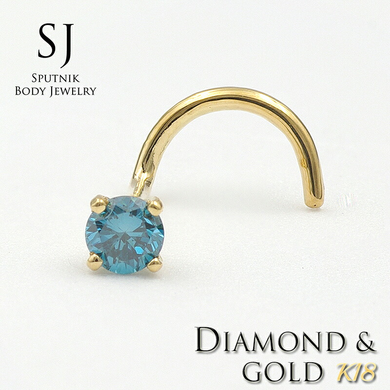 鼻ピアスK18 ブルー ダイヤモンド 2.7mm 0.07ctカーブ ボディピアス 20G 鑑別書付|sputnik jewelry