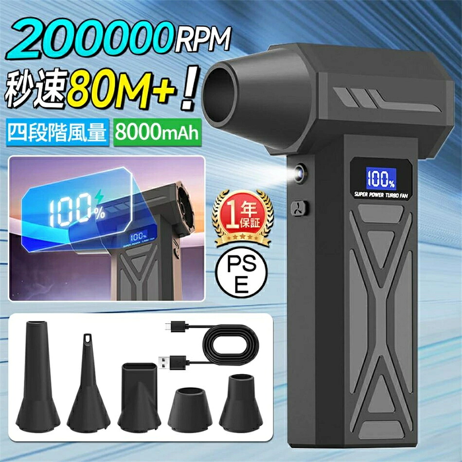 【最大風速80m/s・8000mAh】電動ブロワー 電動エアダスター ブラシレスモーター 充電式ブロワー ブロワ LED照明 エアダスター エアブロワー 200000RPM ブラシレスモーター LEDライト照明 スクリーン 残量表示 四段階調整 強力 洗車 電動 小型