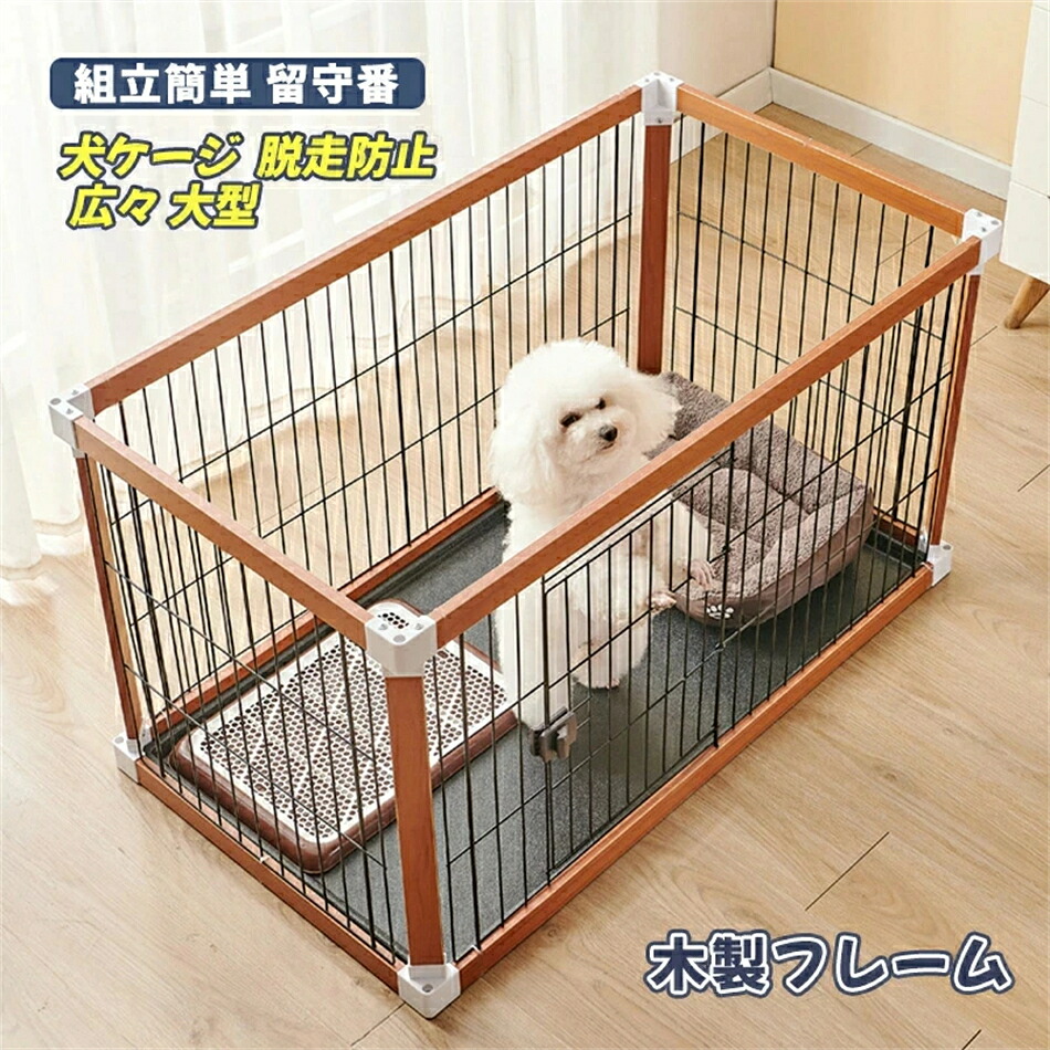 犬伏せ籠 ドッグケージ 木製ひな形 広々 大型 猫ゲージ 御前上等感 愛玩動物倶楽部 ドッグルームサークル 大型犬 中型犬 小型犬 ドッグハウス 精神的な統合飾り気の無い 愛玩動物伏せ籠 愛玩動物お座敷 室内用便器 愛玩動物駒寄せ 留守番 逃げ失せる押しとどめる 多頭飼い