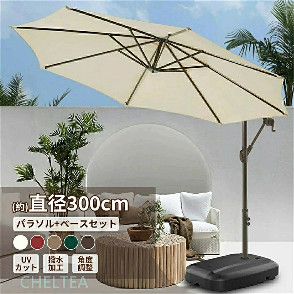 パラソルセット ガーデンパラソル 大型 風に強い (約)直径300cm ベランダ ハンギングパラソル ベース付き UVカット 撥水 角度調整 モダン おしゃれ 日除け パラソル 屋外・庭・バルコニー・ウッドデッキ ・カフェ・テラス・四角 などに適