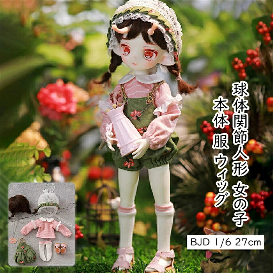 大好評 高品質BJDドール 人気ドール 球体関節人形 女の子 本体 服 ウィッグ BJD 1/6 27cm ドール おもちゃ ギフト プレゼント 洋服セット ハンドメイド ボディ セット ドール服 服 カスタムドール 洋服 球体 関節 6分人形 関節可動