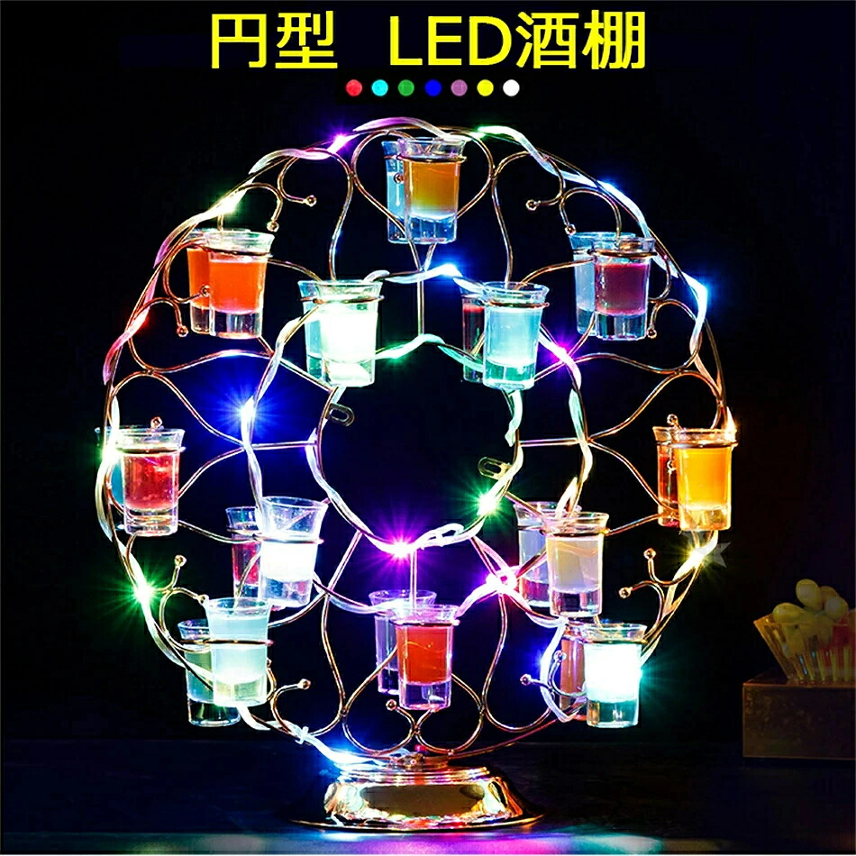 円型酒棚 LED酒ボトルの表示棚 バー ホテル LED酒棚の表示棚 酒器 酒棚 テキーラ酒棚 パーティ 開店祝い 開店 レストラン レストランの装飾 ワイングラス掛け 居酒屋 バイ クラブ 卓上自立型 USB充電 コードレス 操作簡単 雰囲気作り|Cecilia