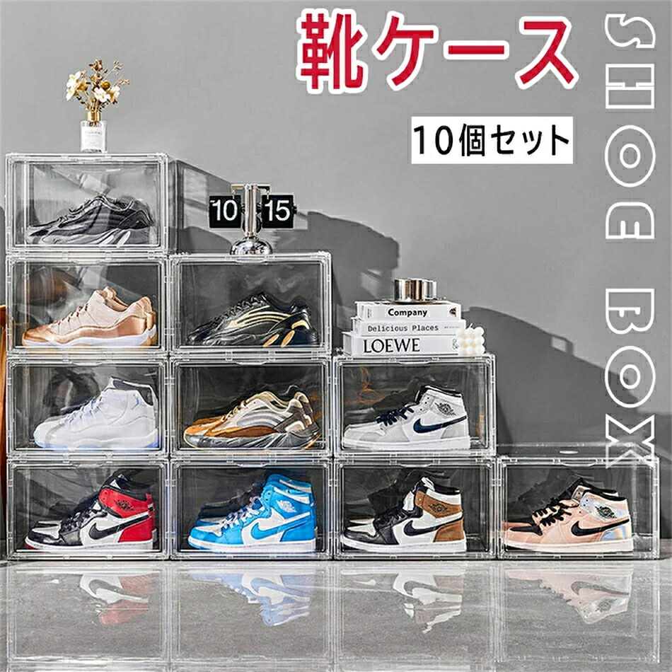 玄関収納 靴【10個セット】 メンズ・レディース・キッズ兼用 クリア シューズボックス スニーカー ハイヒール 化粧品 小物 収納 靴のボックス シューズぼっくす 積み重ね可能 プラスチック 収納ボックス 靴 蓋付き 大容量 玄関収納 AYBTO