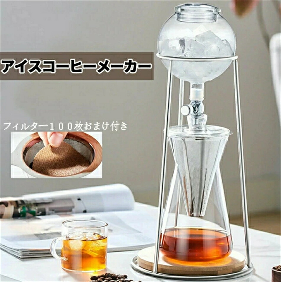 コーヒーメーカー アイスコーヒーメーカー 水出しコーヒー器具 ドリッパー ウォータードリッパー コーヒードリッパー おしゃれ 水出し 水だし 水だしコーヒー ド 水出しコーヒー専用コーヒーセット 一人 新生活 就職 結婚 新築 祝い 引越し プレゼント フィルター紙付き